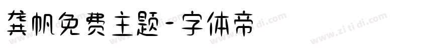 龚帆免费主题字体转换