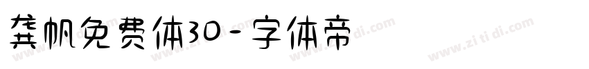 龚帆免费体30字体转换