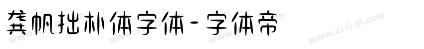 龚帆拙朴体字体字体转换