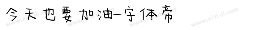 今天也要加油字体转换