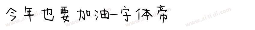 今年也要加油字体转换