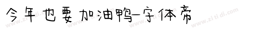 今年也要加油鸭字体转换