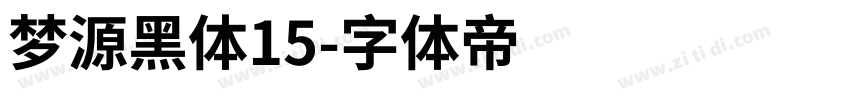 梦源黑体15字体转换