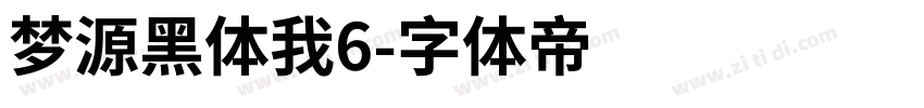 梦源黑体我6字体转换