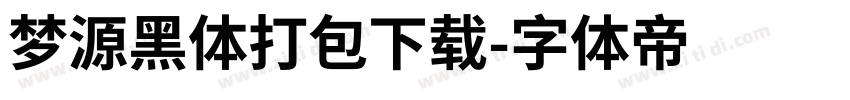 梦源黑体打包下载字体转换