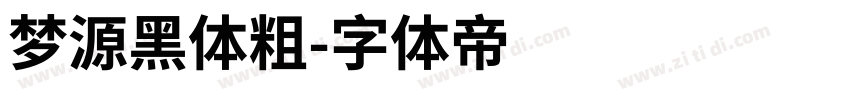 梦源黑体粗字体转换