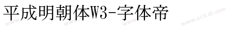 平成明朝体W3字体转换