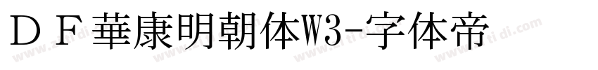 ＤＦ華康明朝体W3字体转换