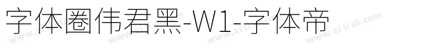 字体圈伟君黑-W1字体转换