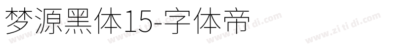 梦源黑体15字体转换