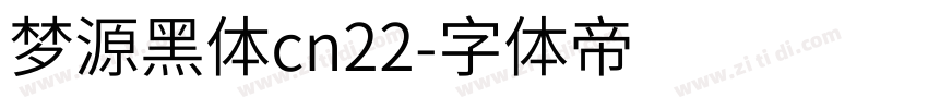 梦源黑体cn22字体转换