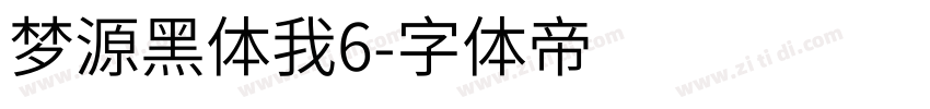 梦源黑体我6字体转换