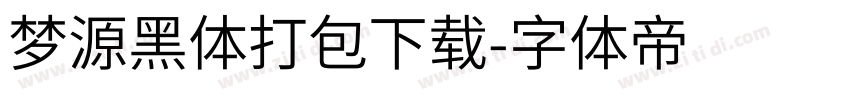 梦源黑体打包下载字体转换