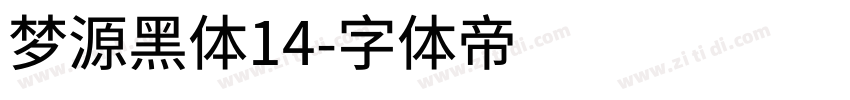 梦源黑体14字体转换