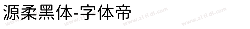 源柔黑体字体转换