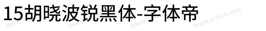 15胡晓波锐黑体字体转换