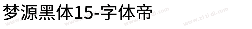 梦源黑体15字体转换