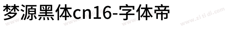 梦源黑体cn16字体转换