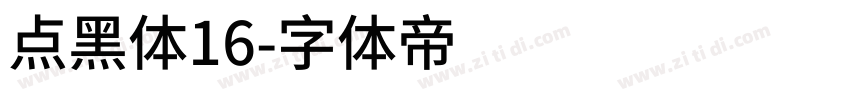 点黑体16字体转换