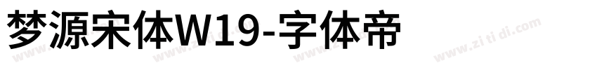 梦源宋体W19字体转换