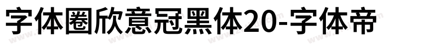 字体圈欣意冠黑体20字体转换