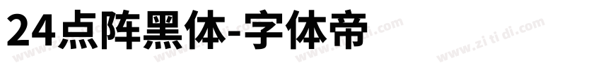 24点阵黑体字体转换