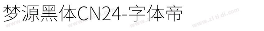 梦源黑体CN24字体转换