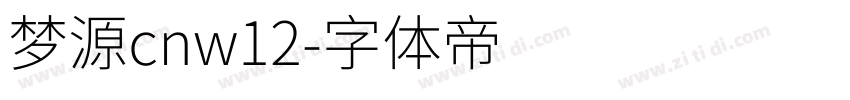 梦源cnw12字体转换