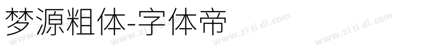 梦源粗体字体转换