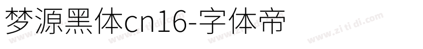 梦源黑体cn16字体转换