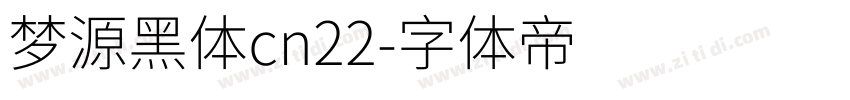 梦源黑体cn22字体转换