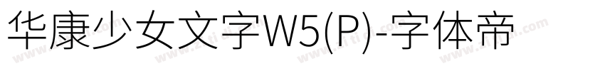 华康少女文字W5(P)字体转换