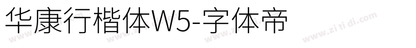 华康行楷体W5字体转换