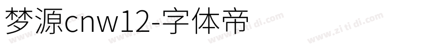 梦源cnw12字体转换