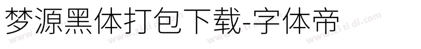 梦源黑体打包下载字体转换