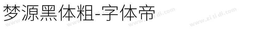 梦源黑体粗字体转换