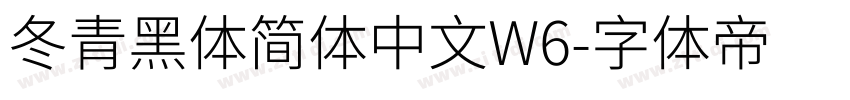 冬青黑体简体中文W6字体转换