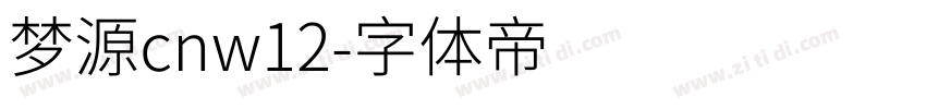 梦源cnw12字体转换