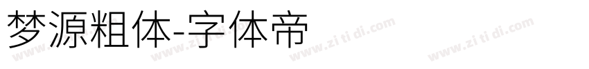 梦源粗体字体转换