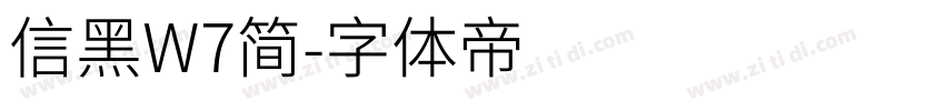 信黑W7简字体转换