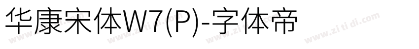 华康宋体W7(P)字体转换