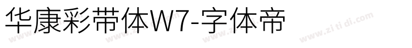 华康彩带体W7字体转换