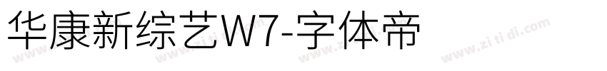 华康新综艺W7字体转换