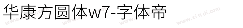 华康方圆体w7字体转换