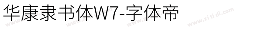 华康隶书体W7字体转换