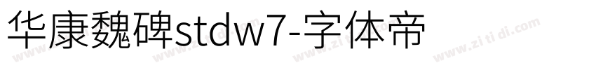 华康魏碑stdw7字体转换