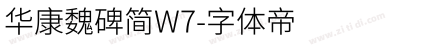 华康魏碑简W7字体转换