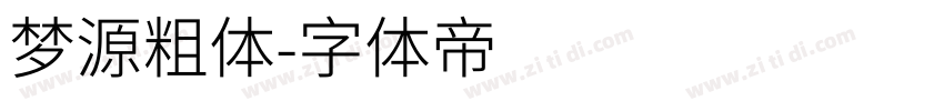 梦源粗体字体转换