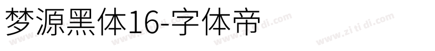 梦源黑体16字体转换