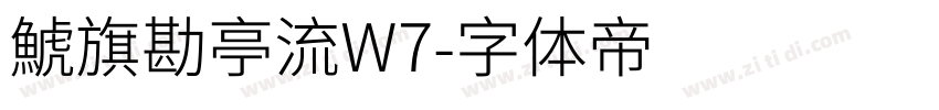 鯱旗勘亭流W7字体转换